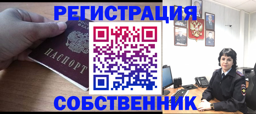 временная регистрация собственник в Новокуйбышевске